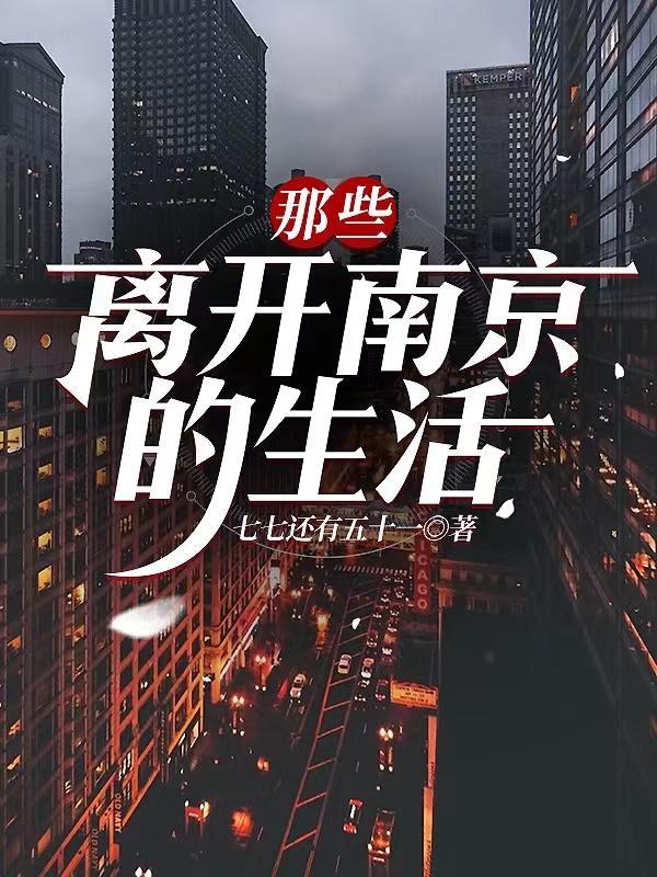 那些离开南京的生活TXT
