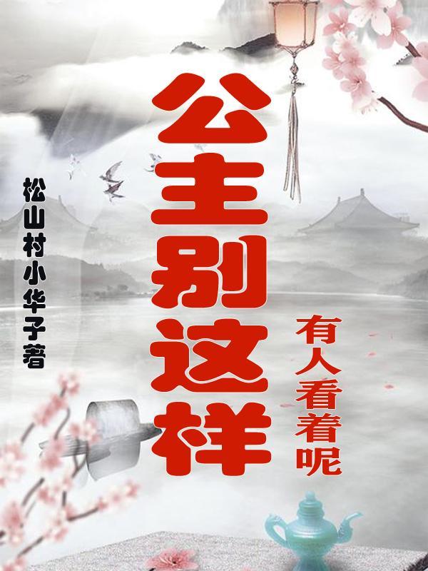 公主别太傲全集