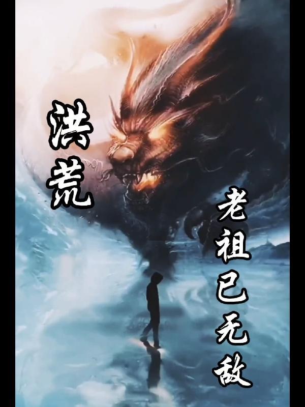 洪荒之无敌祖巫