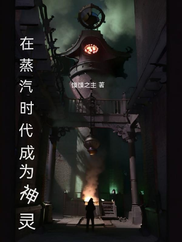 蒸汽时代的东西