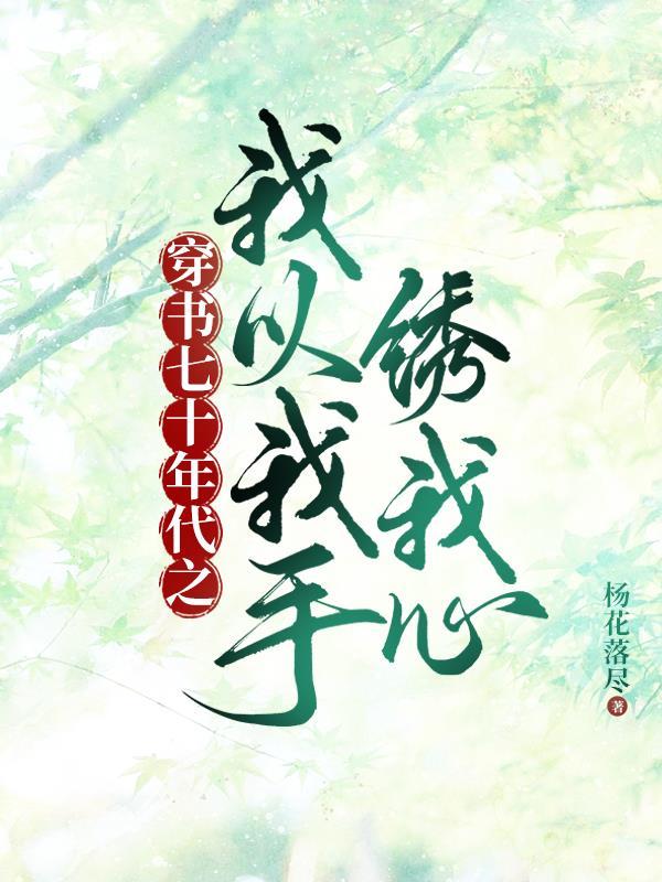 七十年代穿书宠文