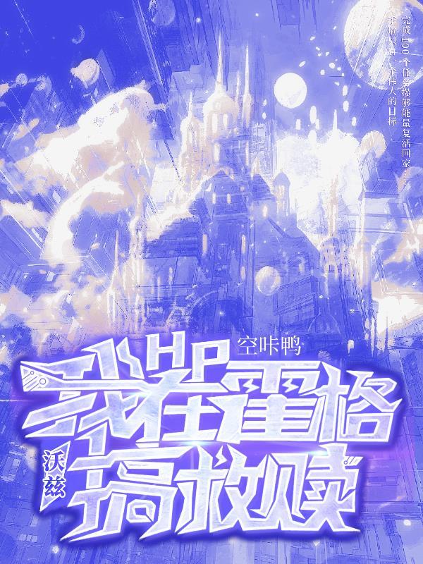 hp我在霍格沃兹搞救赎