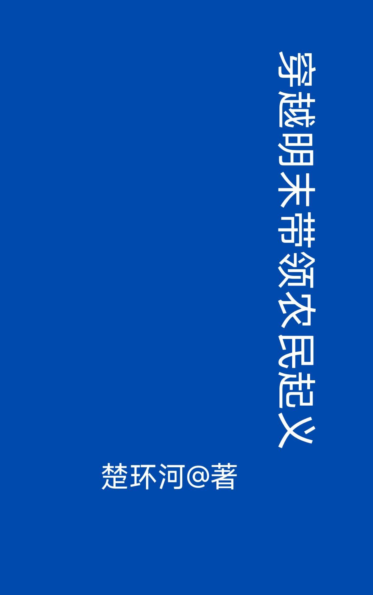 穿越明末的有哪些
