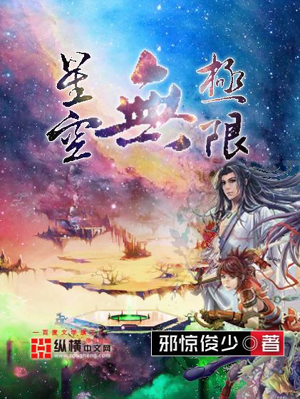 星空无极限电影