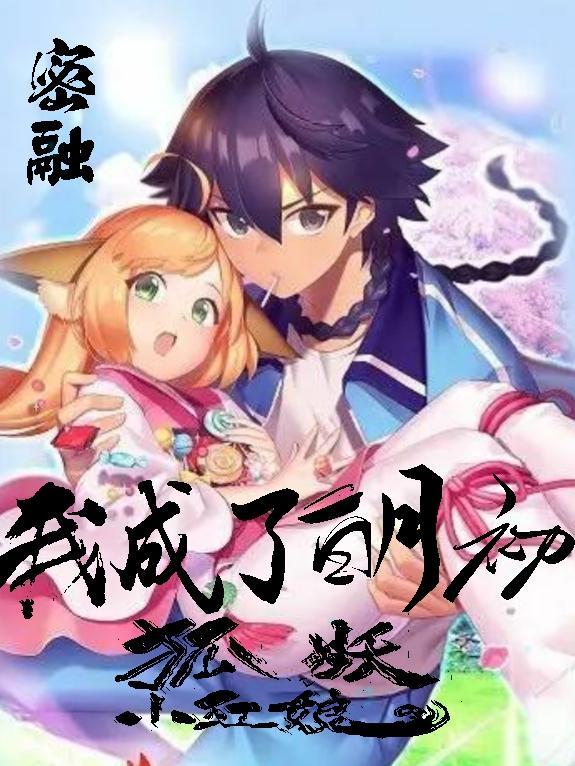 穿越狐妖小红娘我是白月初