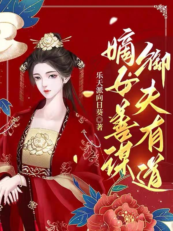 嫡女善谋幼宁免费阅读