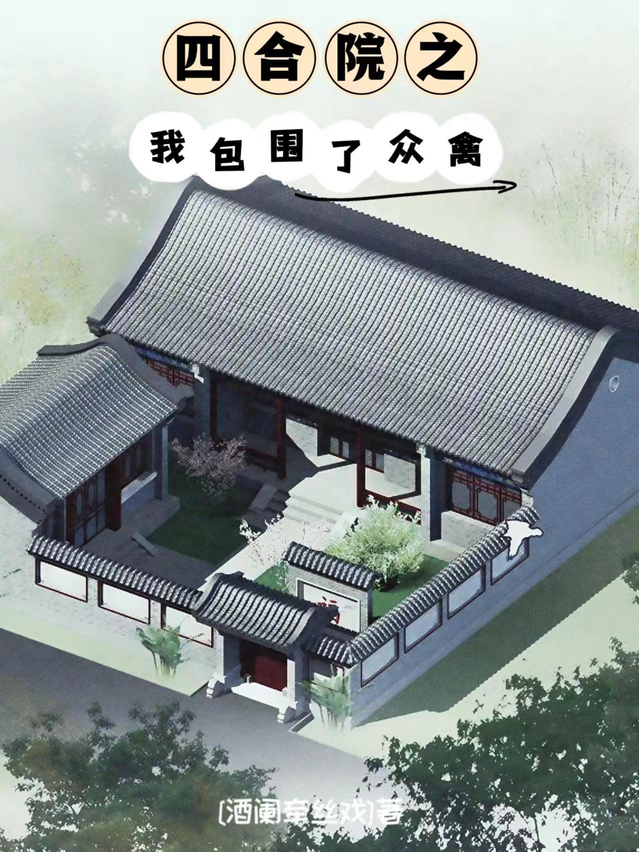 四合院之我包围了众禽作者酒阑牵丝