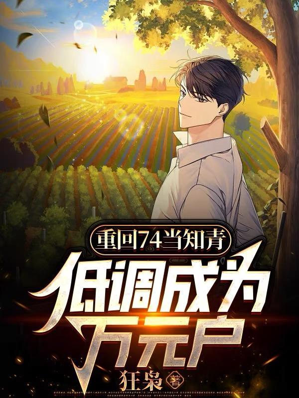 重回74当知青低调成为万元户周立伟