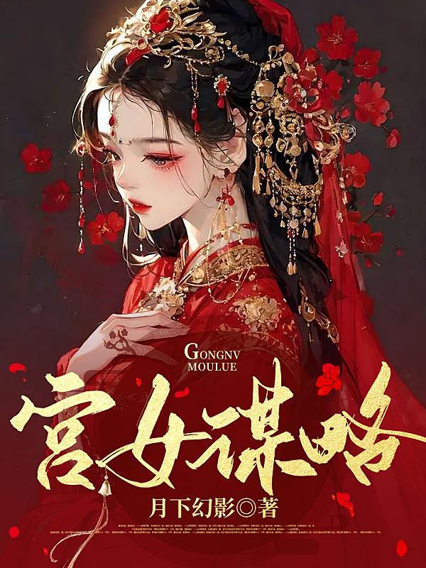 宫女升职战略