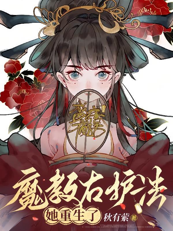 教主大人的火狐宠妻全文免费阅读
