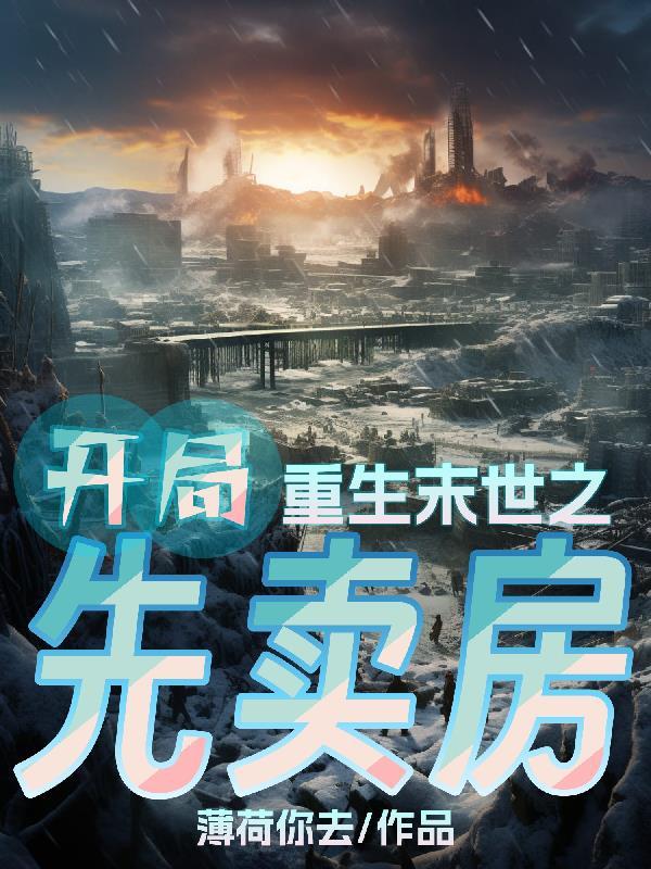 重生末世开局就扔了班花