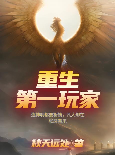 重生第一玩家后续