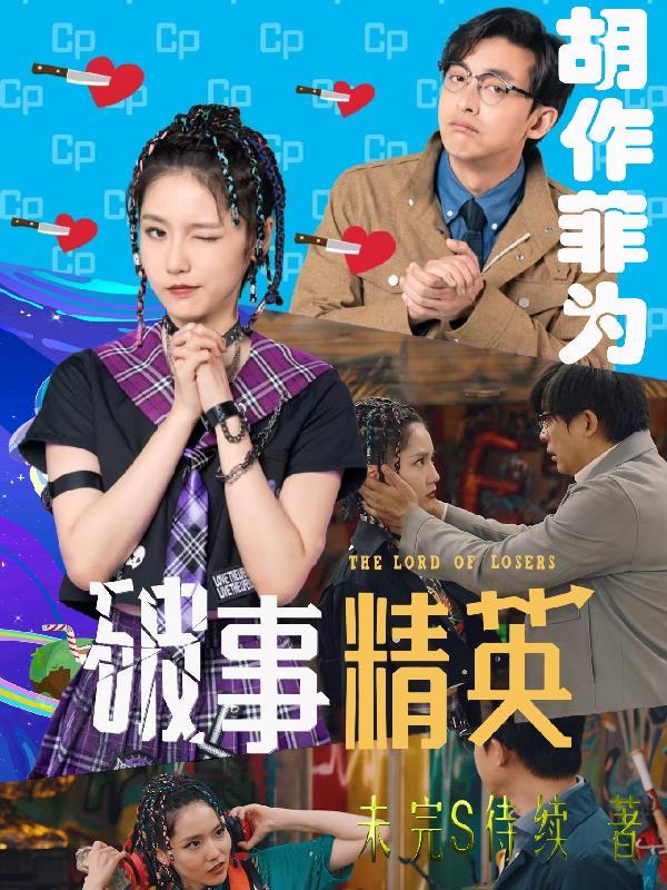破事精英的预告