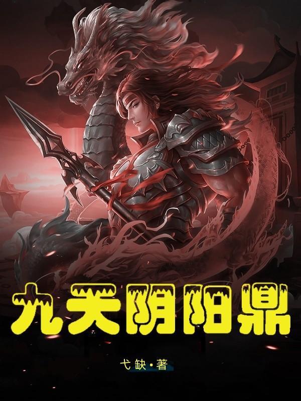 九天阴阳鼎在线阅读笔趣阁