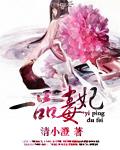 一品毒妃短剧免费观看第二季