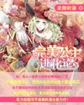 完美公主进化论游戏收集长发