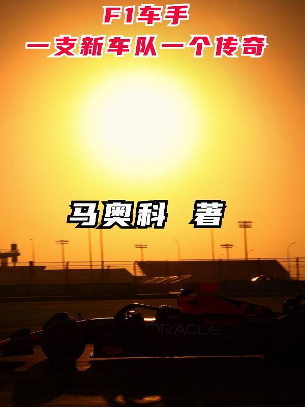 f1车手有哪些