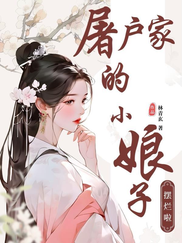 屠户家的小娘子全集免费观看