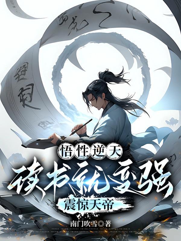 悟性超高的