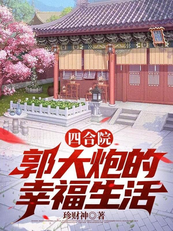 郭大炮的幸福生活61章