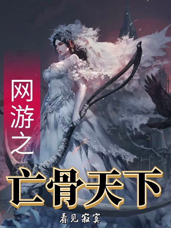 网游之亡灵之主杀戮天使免费