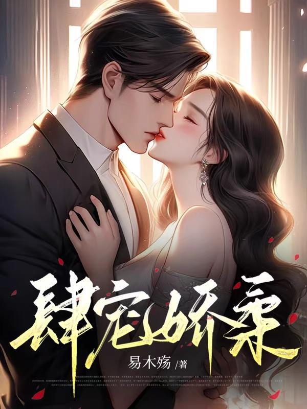 肆宠娇柔作者程沅免费阅读