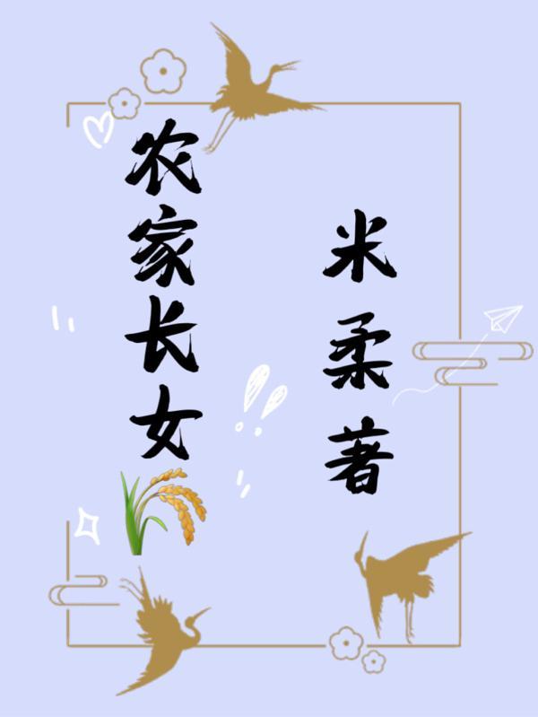 农家长女逃荒种田过红火好日子