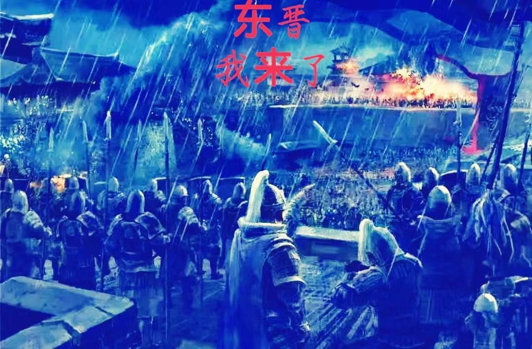 东晋是从哪一年到哪一年