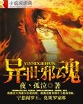 异世邪神免费阅读全文