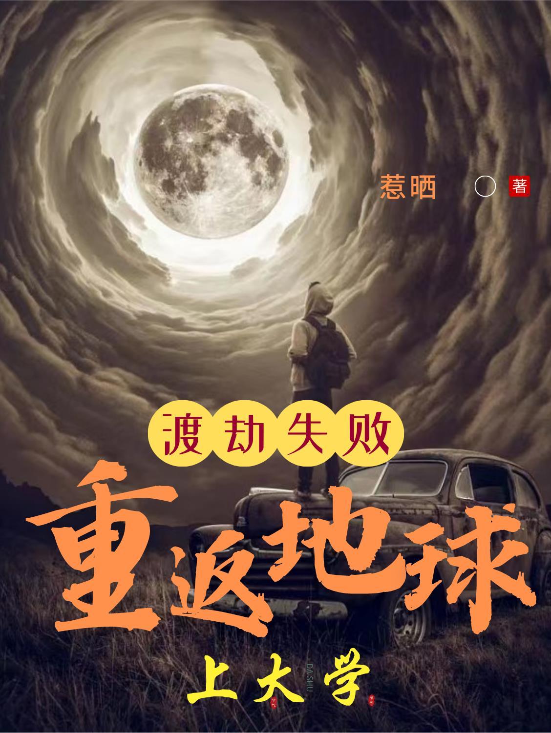 渡劫失败重返地球上大学惹晒