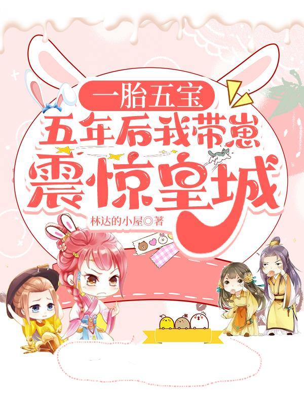 王妃生下多胞胎王爷冷