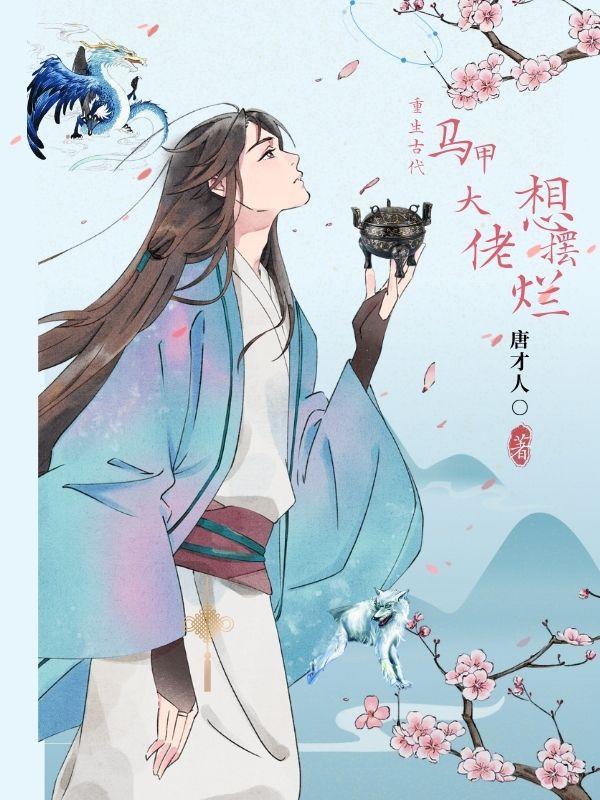 重生大佬马甲