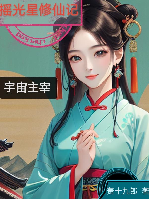 摇光圣地是谁的传承