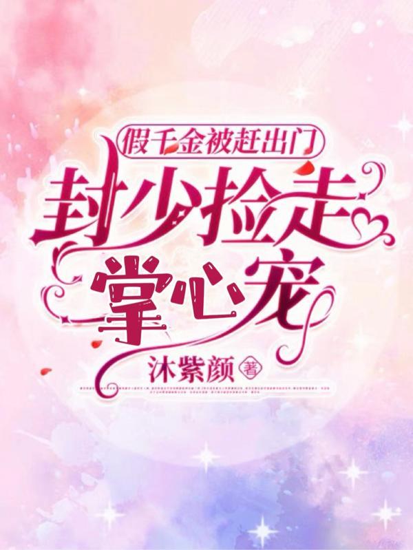 假千金绝了