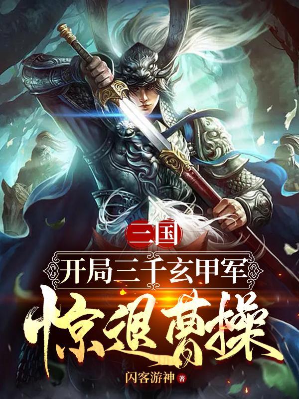 三国开局截胡大耳贼