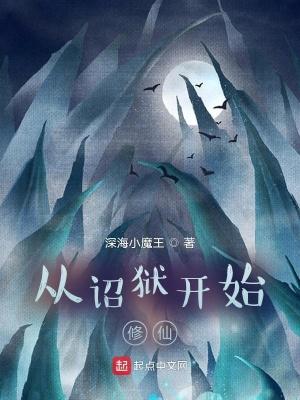 从诏狱开始修仙有几个女主