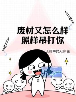 废材又怎么样?照样吊打你!实体书