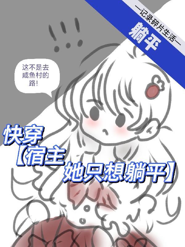 宿主她不想洗白了免费全集