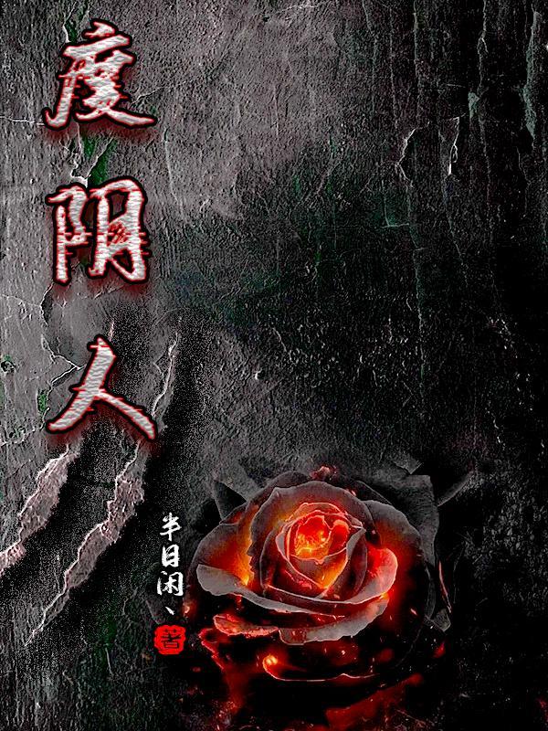 度阴人TXT