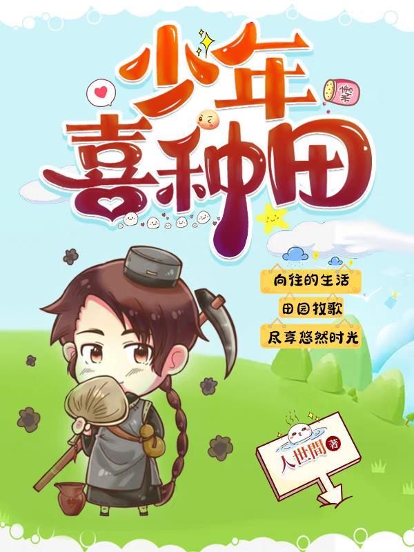 种田吧少年全集观看