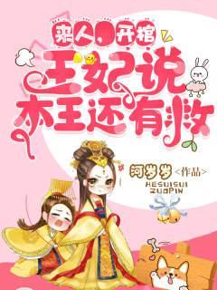 来人把王妃送去妓院供人享乐
