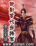 回到古代当将军短剧免费观看