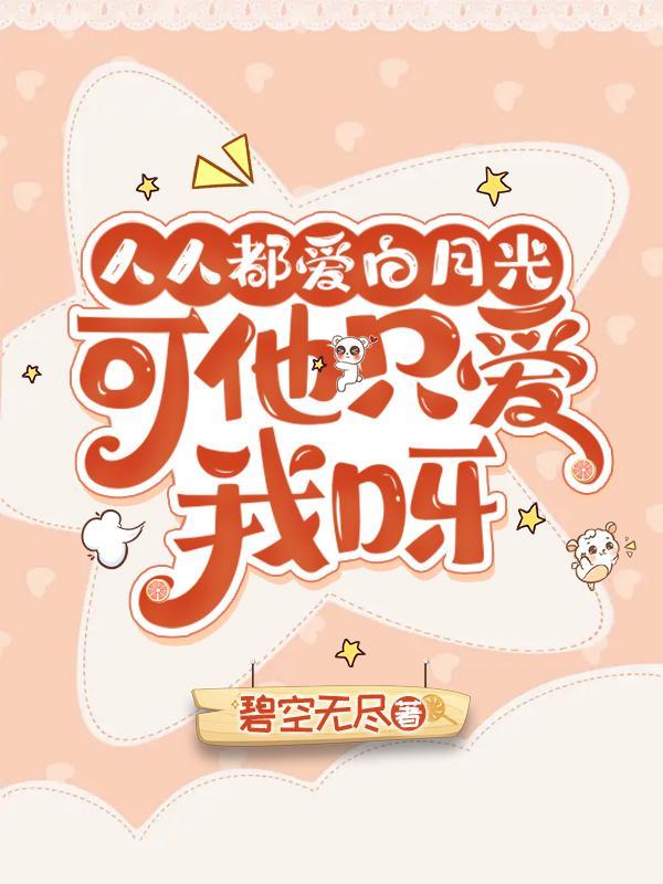 人人都爱白月光txt盘搜搜