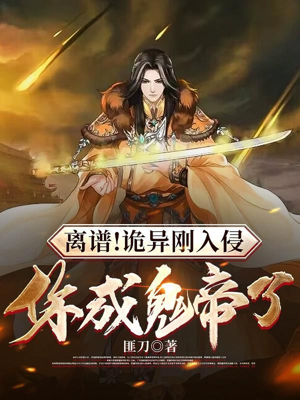 诡异入侵txt