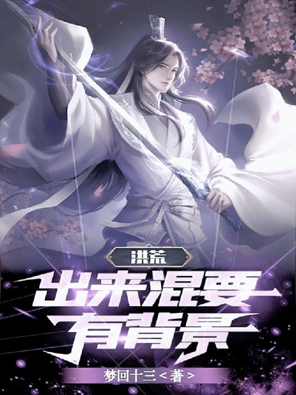 洪荒我为三清共徒免费阅读泡泡