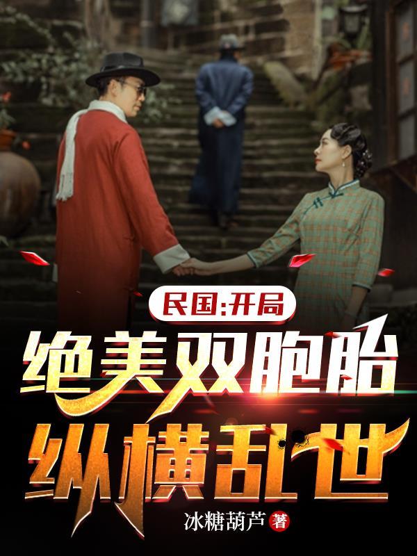 穿越民国双修