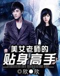 女老师的贴身高手陆军
