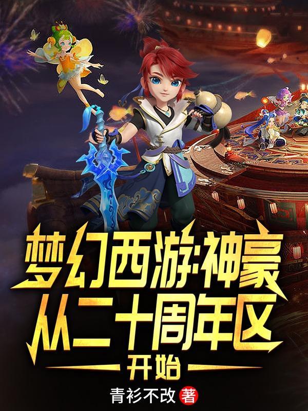 梦幻西游最强神豪系统