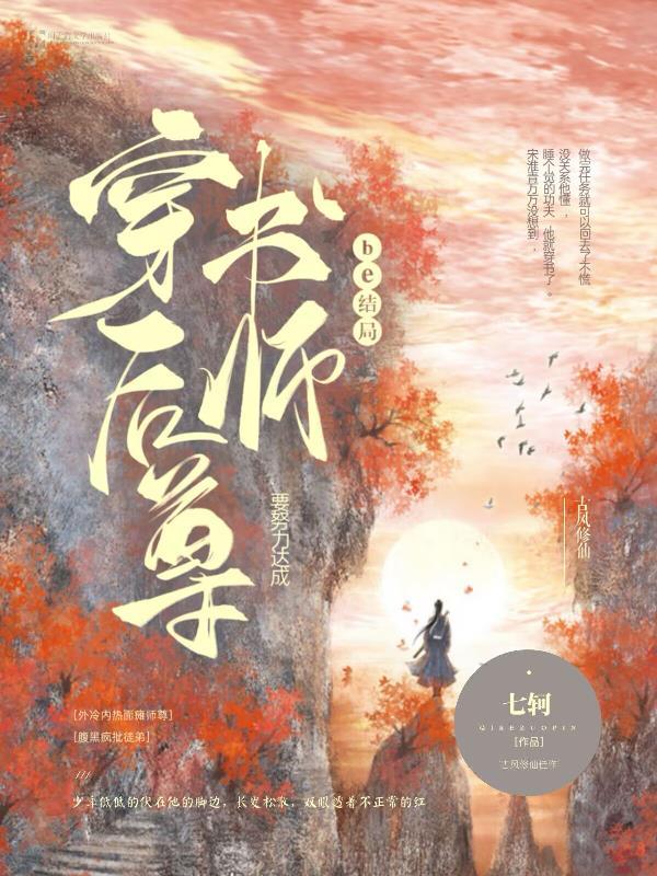 穿书后师尊的人设完全崩坏