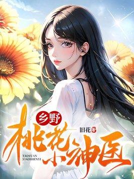 乡野桃花小神医最新章节